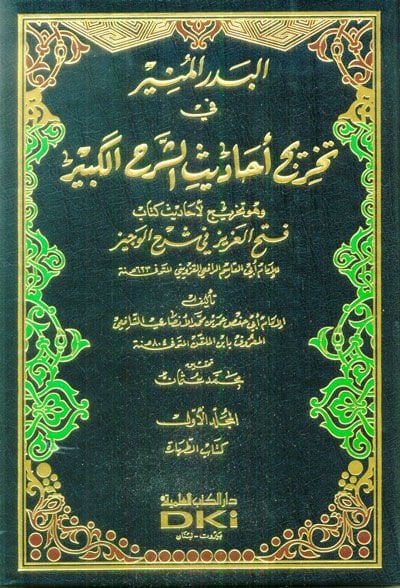 El-Bedrül-Münir fi Tahrici Ehadisiş-Şerhil-Kebir - البدر المنير في تخريج أحاديث الشرح الكبير