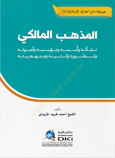 El mezhebul maliki Neşeetuhu Ves suhu Ve Müessisuhu Ve Usuluhu Ve Taturuhu Ve Kutubuhu Ve Minhaciyye - المذهب المالكي نشأته وأسسه ومؤسسه وأصوله وتطوره وكتبه ومنهجيته