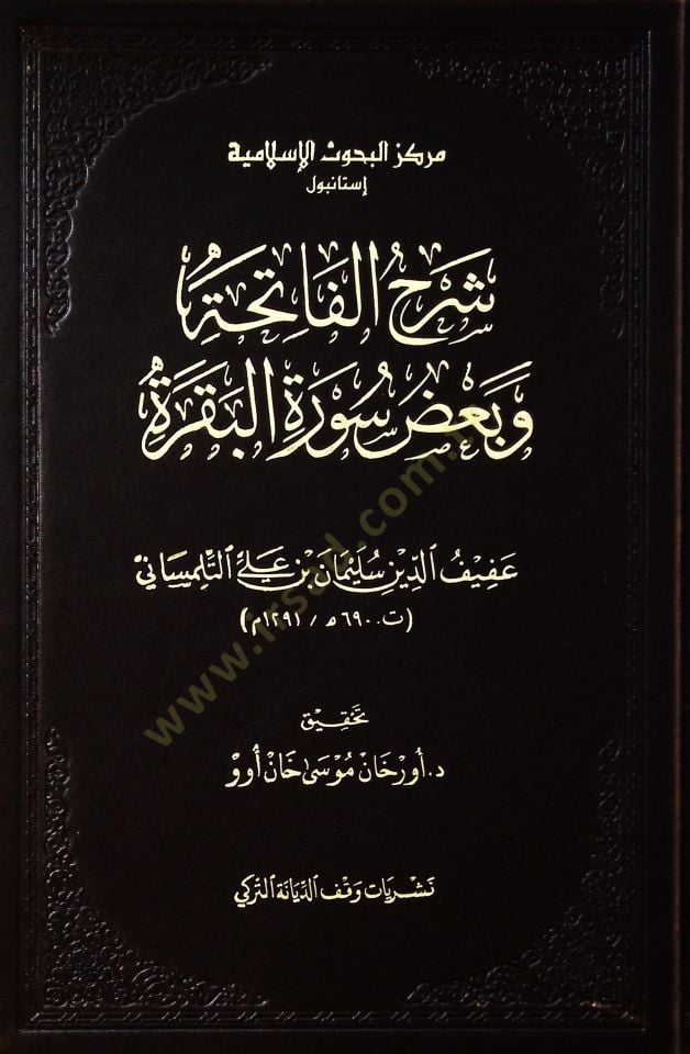 Şerhul-Fatiha ve badu Suretil-Bakara - شرح الفاتحة وبعض سورة البقرة