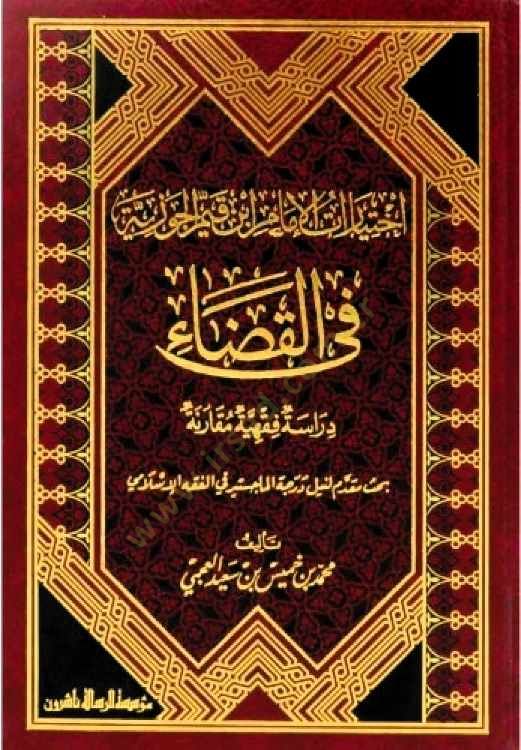 İhtiyaratul-İmam İbnul-Kayyim El-Cevziyye fil-Kada Dirase Fıkhiyye Mukarene - اختيارات الإمام ابن قيم الجوزية في القضاء دراسة فقهية مقارنة