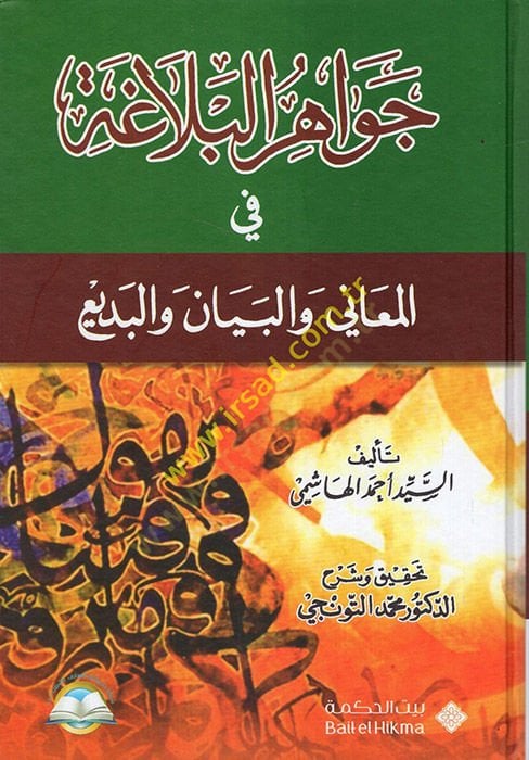 Cevahirül-Belaga  - جواهر البلاغة في البلاغة في المعاني والبيان والبديع