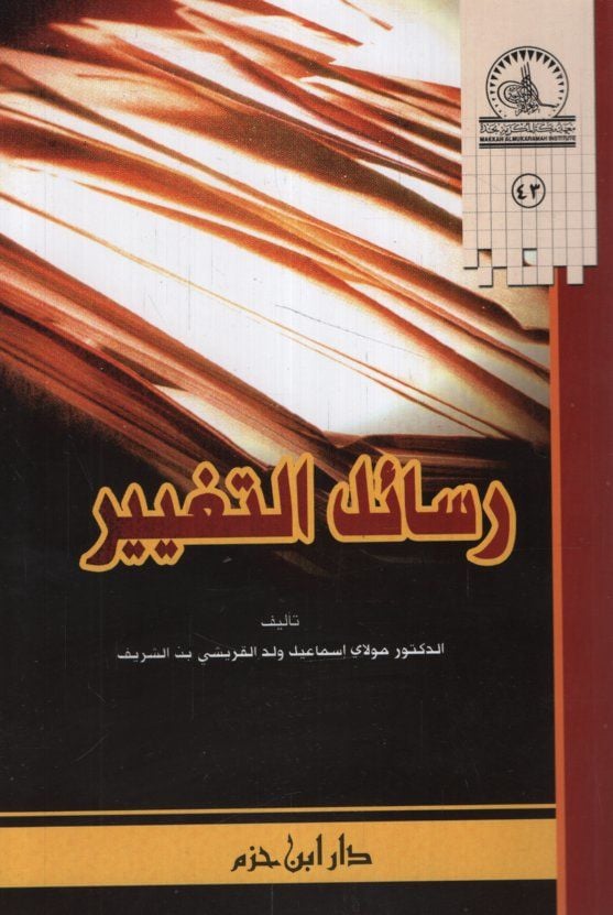 Resailüt-Tagyir  - رسائل التغيير