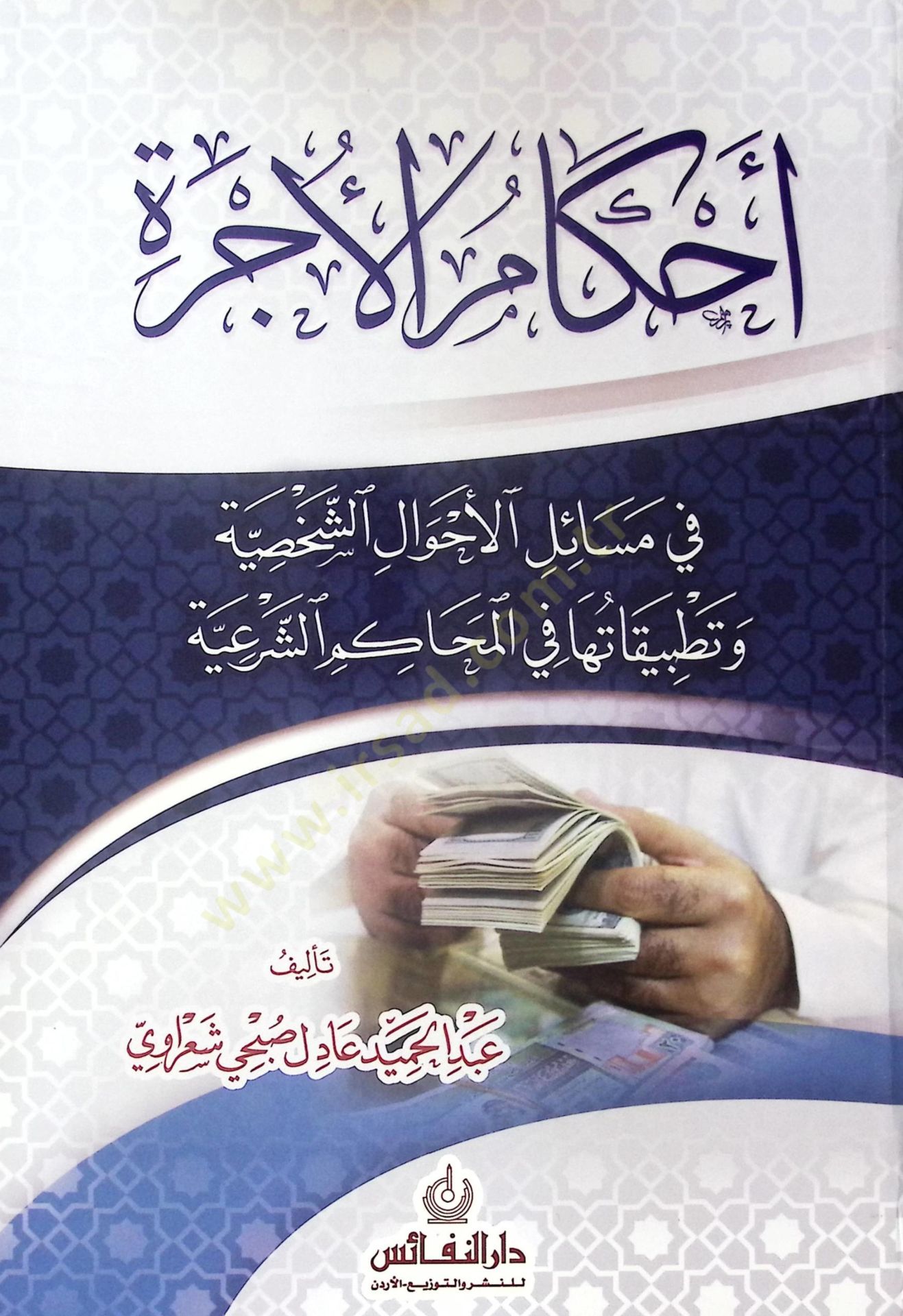 Ahkam El-Ucre Fi Mesail El-Ahval Es-Sahsiyye Ve Tatbikatıha Fi El-Mehkam Es-Seri - أحكام الأجرة في مسائل الأحوال الشخصية وتطبيقاتها في المحاكم الشرعية
