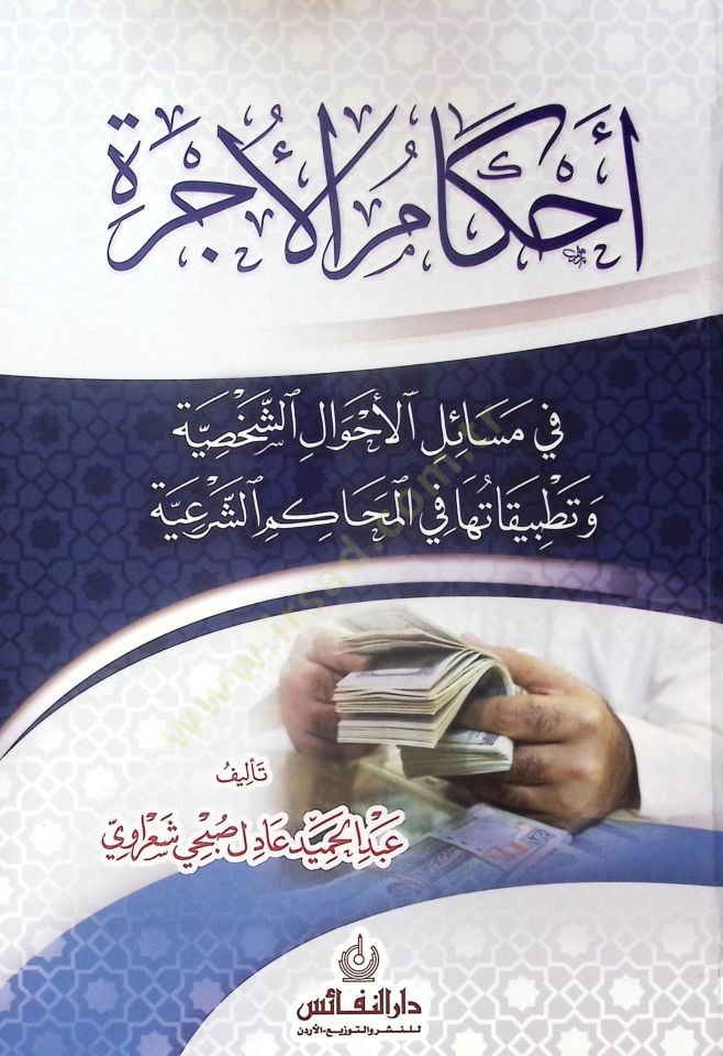 Ahkam El-Ucre Fi Mesail El-Ahval Es-Sahsiyye Ve Tatbikatıha Fi El-Mehkam Es-Seri - أحكام الأجرة في مسائل الأحوال الشخصية وتطبيقاتها في المحاكم الشرعية