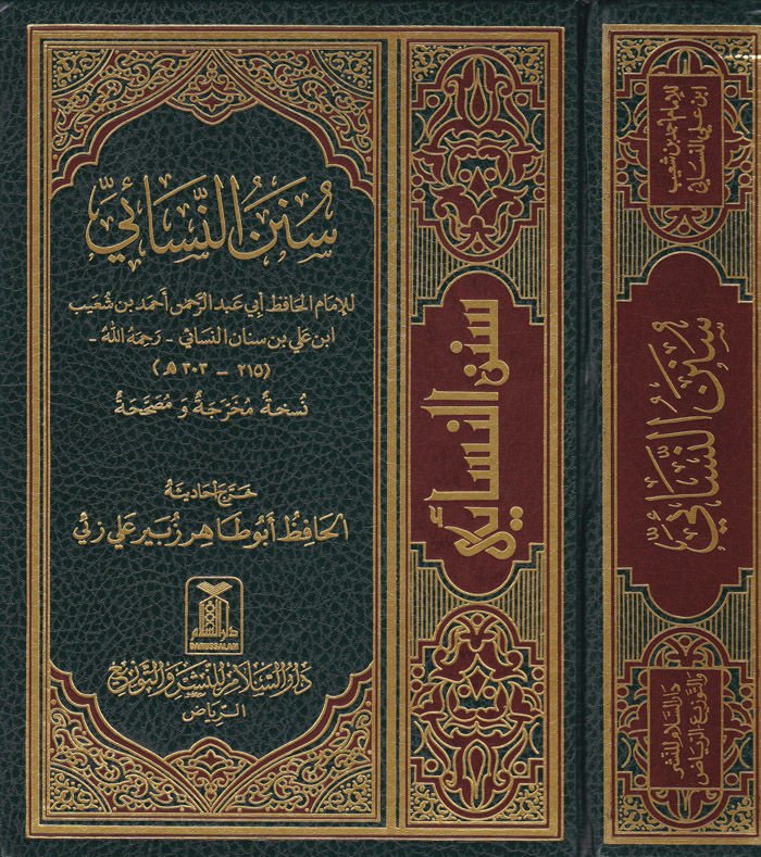 Sunan al-Nasai - سنن النسائي