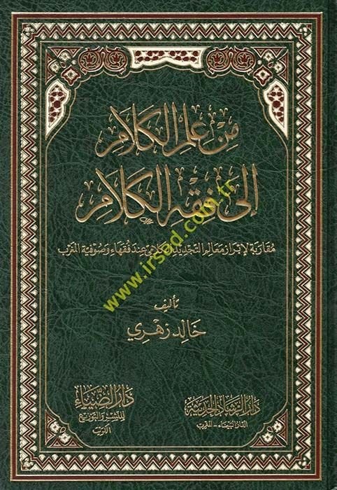 min İlmi'l-Kelam ila Fıkhi'l-Kelam Mukarine li İbraz Me'alimi't-Tecdidi'l-Kelami inde Fukahai ve Sufiyyeti'l-Magrib - من علم الكلام إلى فقه الكلام مقارنة لإبراز معالم التجديد الكلامي عند فقهاء وصوفية المغرب