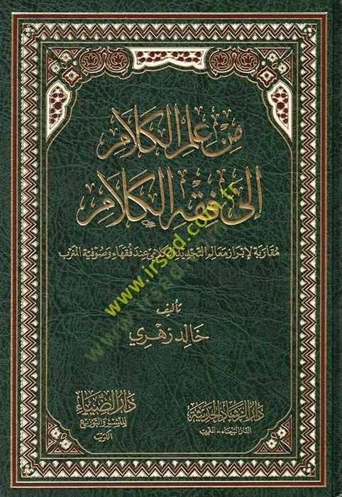 min İlmil-Kelam ila Fıkhil-Kelam Mukarine li İbraz Mealimit-Tecdidil-Kelami inde Fukahai ve Sufiyyetil-Magrib - من علم الكلام إلى فقه الكلام مقارنة لإبراز معالم التجديد الكلامي عند فقهاء وصوفية المغرب