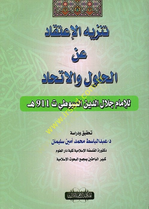 تنزيه الإعتقاد أني الحلول والإتحاد