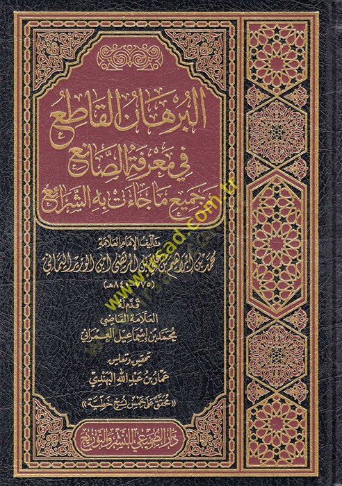 El Burhanül Katı fi Marifetis Sani ve Cemi ma Caet bihiş Şerai  - البرهان القاطع في معرفة الصانع وجميع ما جاءت به الشرائع