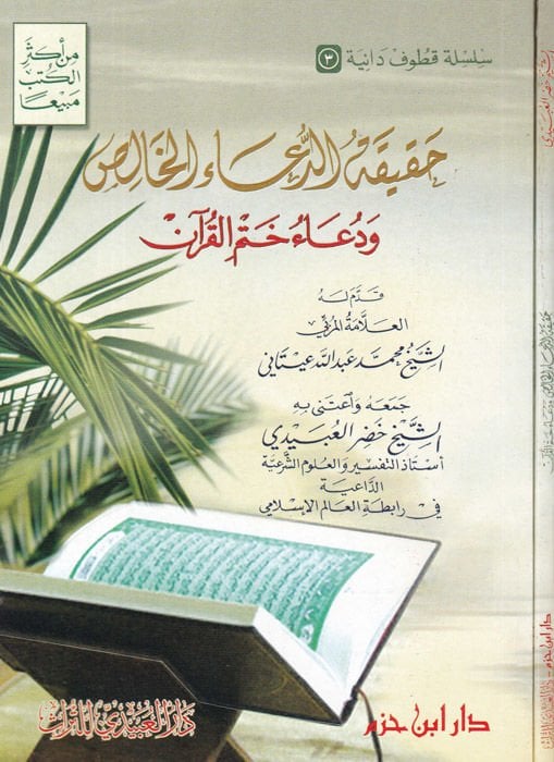 Hakikatüd-Duail-Halis ve Duau Hatmil-Kuran - حقيقة الدعاء الخالص ودعاء ختم القرآن