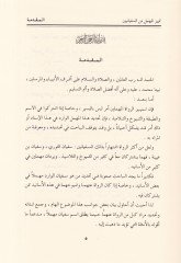 Temyizül-Mühmel mines-Süfyanin ve maahu Vesailu Temyizil-Mühmelin - تمييز المهمل من السفيانين ومعه وسائل تميز المهملين