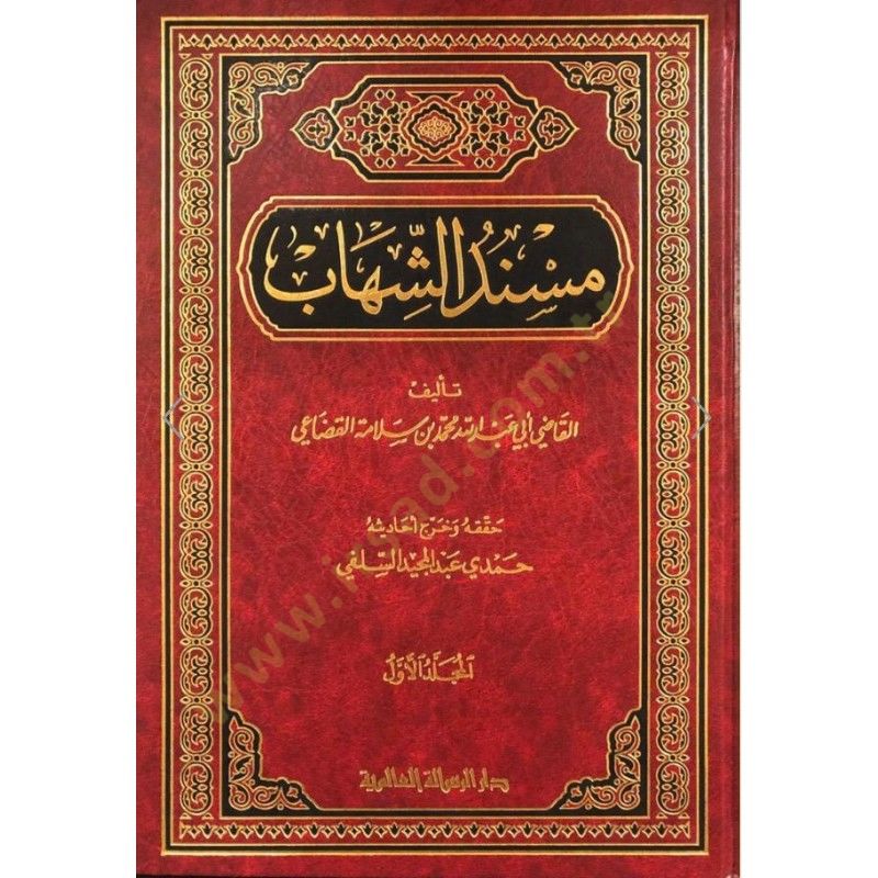 Müsneduş-Şihab  - مسند الشهاب