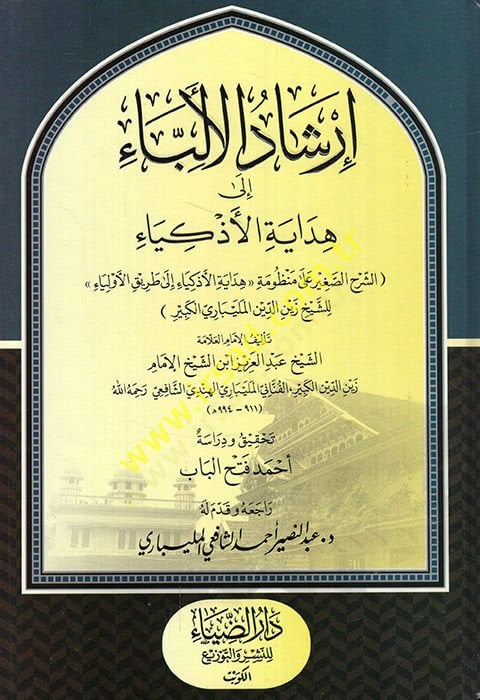 İrşadül-Elibba ila Hidayetil-Ezkiya  Eş-Şerhüs-Sagir ala Mazumeti (Hidayetül-Ezkiya ila Tarikil-Evliya ) liş-Şeyh Zeyneddin El-Melibaril-Kebir  - إرشاد الألباء إلى هداية الأذكياء الشرح الصغير على منظومة هداية الأذكياء إلى طريق الأولياء