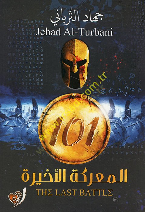 101 لوغاز بربروسا - مئة وواحدة من المعارك الأخيرة