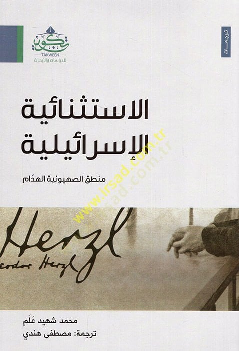 الإستصناعية الإسرائيلية الصحونية الهدم
