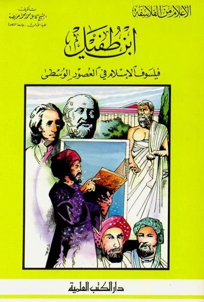 İbn Tufeyl Feylosofül-İslam fil-Asril-Vasit Cüz 4 - ابن طفيل فيلسوف الإسلام في العصور الوسطى - جزء - 4