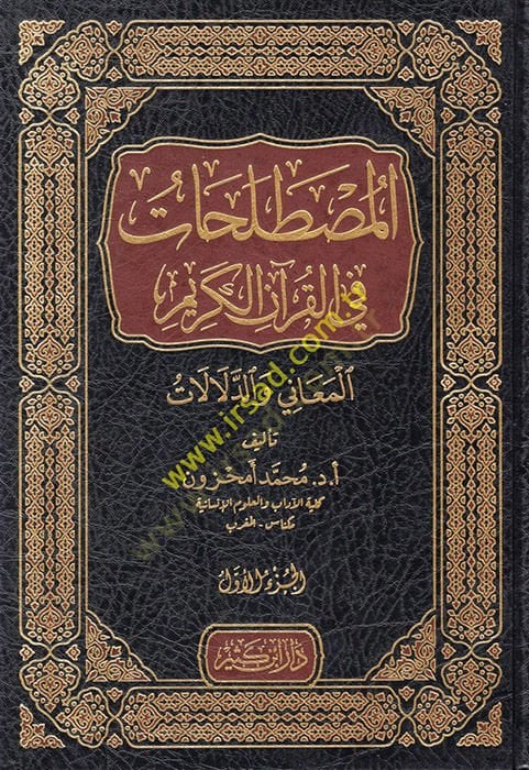 el-Mustalahat fil-Kuranil-Kerim el-Meani ved-Delalat  - المصطلحات في القرآن الكريم المعاني والدلالات