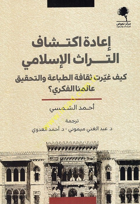 İadetu iktişafi't-türasi'l-Islami keyfe gayyerat sekafetü't-tıbaa ve't-tahkik alemina'l-fikri ثقافة الطباعة والحقيق عالمنا الفكري