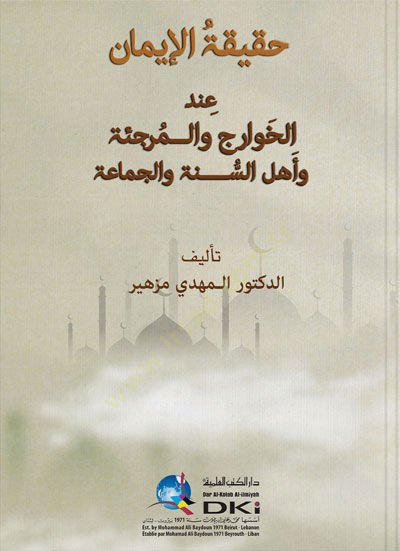 Hakikatül iman Indel havaric Vel murcie Ve Ehlis sunne Vel cemaa - حقيقة الإيمان عند الخوارج والمرجئة وأهل السنة والجماعة