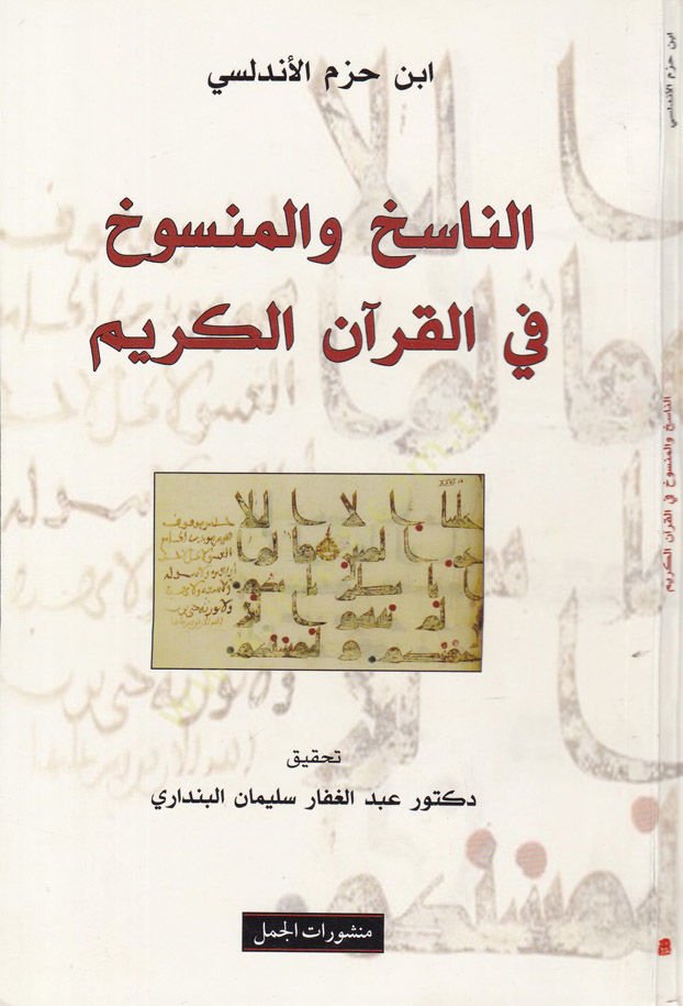 An-Nasıh ve'l-Mansuh fi'l-Kur'ani'l-Karim - الناسخ والمنسوخ في القرآن الكريم