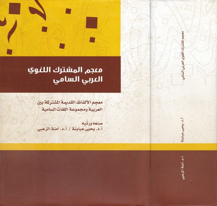 Mucemül-Müşterikil-Lugaviyyil-Arabiyyis-Sami Mucemül-Elfazil-Kadimetil-Müşterike beynel-Arabiyye ve Mecmuatül-Lugatis-Samiyye - معجم المشترك اللغوي العربي السامي معجم الألفاظ القديمة المشتركة بين العربية ومجموهة اللغات السامية