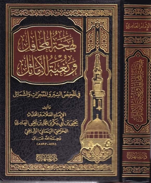 Behcetü'l-Mehafil ve Bugyetü'l-Emasil fi Telhisi's-Siyer ve'l-Mu'cizat ve'ş-Şemail ة والمعجزات والشمائل