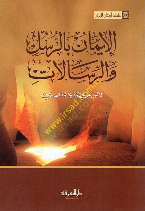 El-İman bir-Rusül ver-Risalat  - الإيمان بالرسل والرسالات