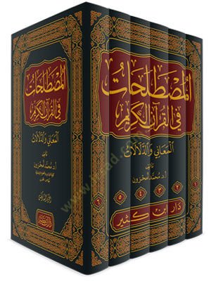 el-Mustalahat fil-Kuranil-Kerim el-Meani ved-Delalat  - المصطلحات في القرآن الكريم المعاني والدلالات