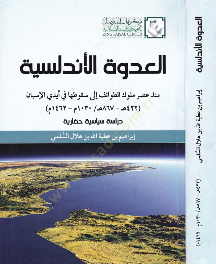 El-Udvetü'l-Endelüsiyye Münzü Asri'l-Mulûki't-Tavâif ila Sukûtiha fi Eydi'l-Isbân 422-867هـ / 1030-1462م