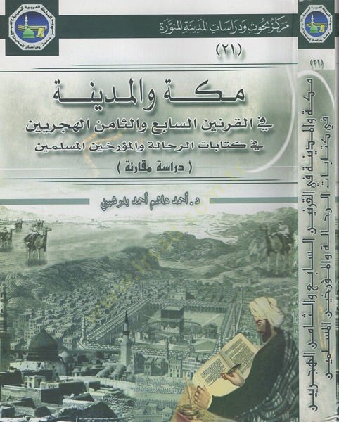 Mekke vel-Medine fil-karneynis-sabi ves-samin el-hicriyeyn  - مكة والمدينة في القرنين السابع والثامن الهجريين في كتاب الرحالة والمؤرخين المسلمين دراسة مقارنة