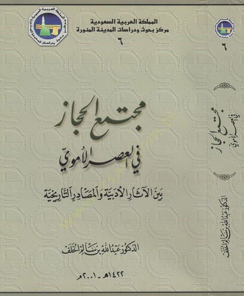 Müctemaül-Hicaz  - مجتمع الحجاز في العصر الأموي