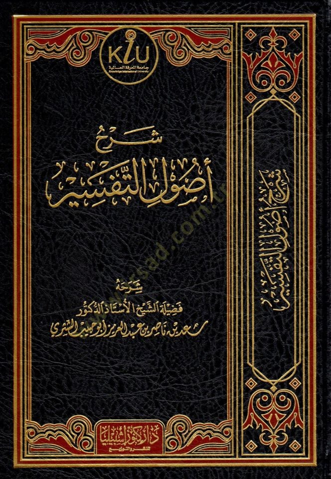 Şerhu Usuli't-Tefsir - شرح أصول التفسير
