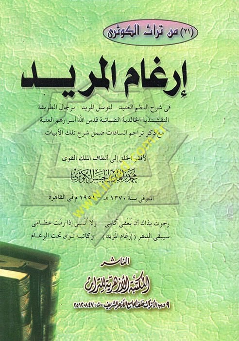 İrgamül-Mürid  - إرغام المريد في شرح النظم العتيد لتوسل المريد برجال الطريقة النقشبدية الخالدية الضيائية قدس الله أسرارهم العلية مع ذكر تراجم السادات ضمن شرح تلك الأبيات