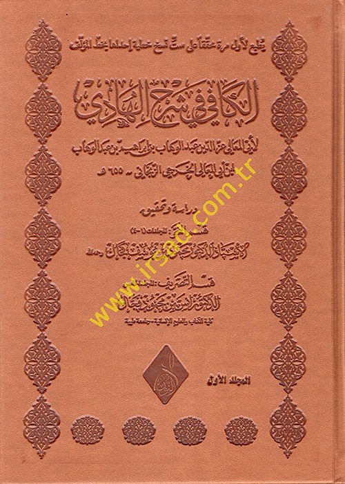 el-Kafi fi Şerhil-Hadi  - الكافي في شرح الهادي