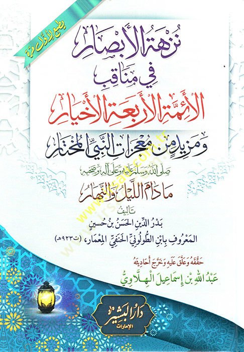 Nüzhetül-Ebsar fi Menakıbil-Eimmetil-Erbaatil-Ahyar  - نزهة الأبصار في مناقب الأئمة الأربعة الأخيار