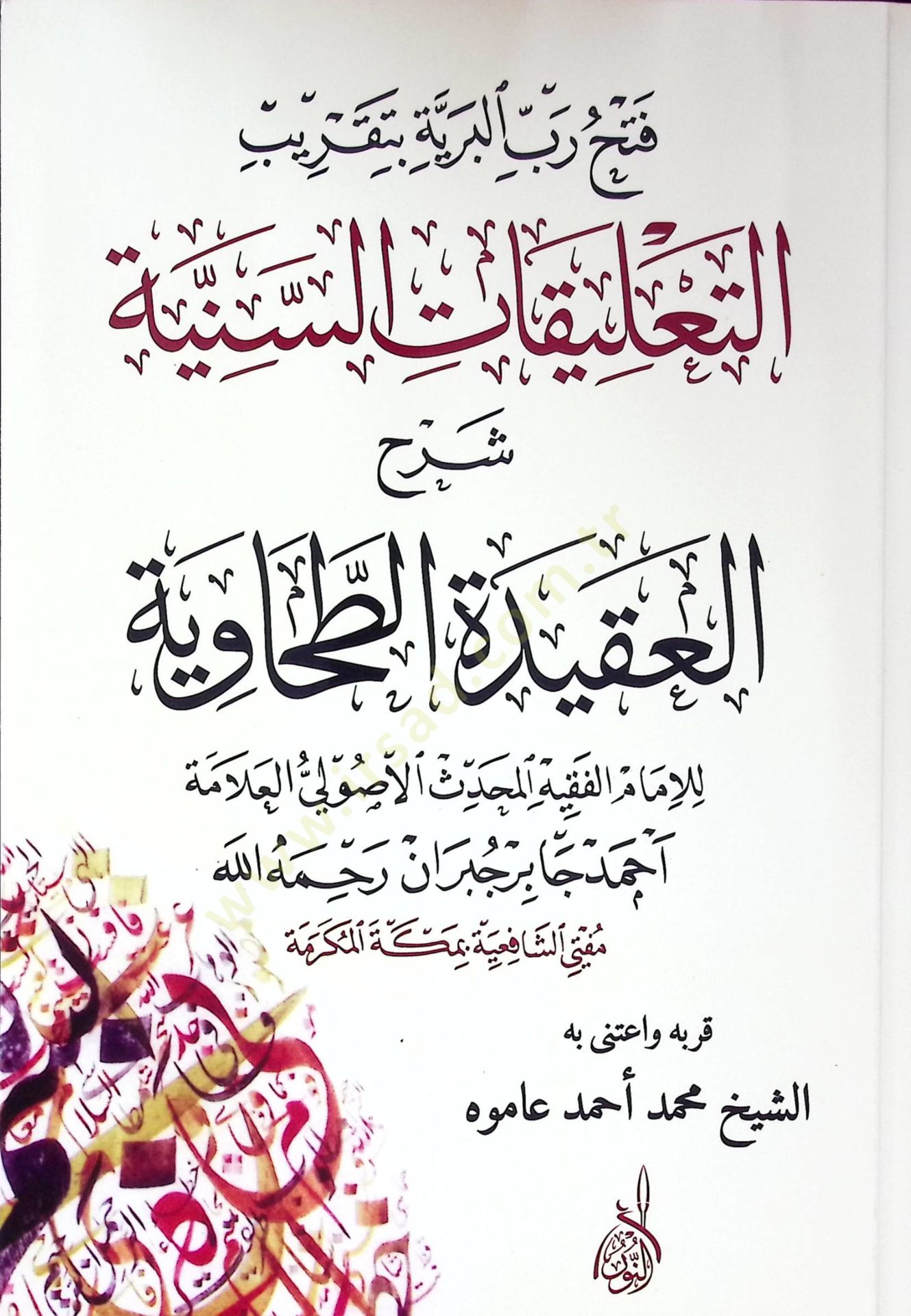 Fethu rabbil beriyyeti bitakbirit talikatis seniyyeti şerhu akidetit tahaviyyeti - فتح رب البرية بتقريب التعليقات السنية شرح العقيدة الطحاوية