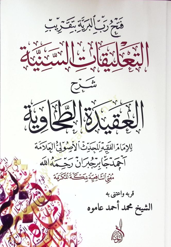 Fethu rabbil beriyyeti bitakbirit talikatis seniyyeti şerhu akidetit tahaviyyeti - فتح رب البرية بتقريب التعليقات السنية شرح العقيدة الطحاوية