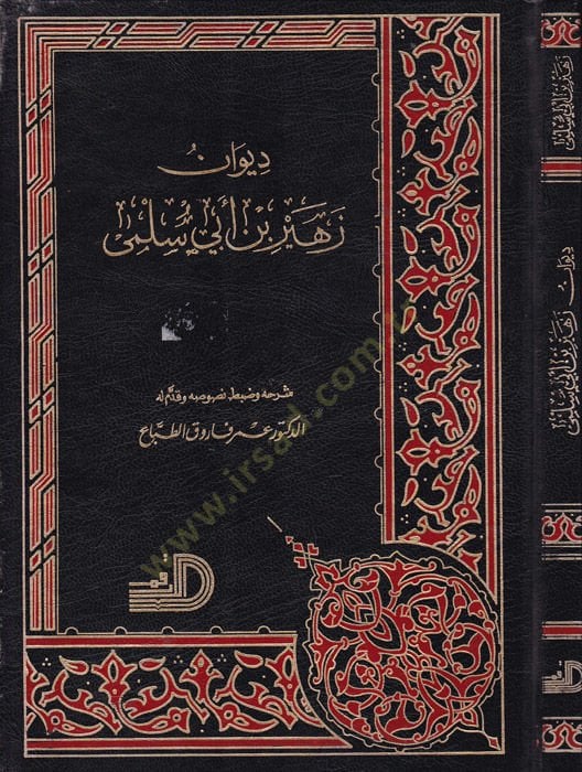 Divanu Züheyr b. Ebi Sülma - ديوان زهير بن أبي سلمى