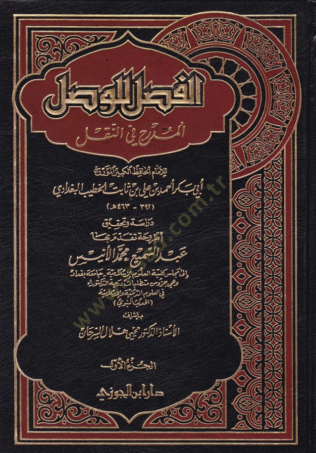 Al-Fasl li'l-Vasli'l-Mudrec fi'n-Nakl - الفصل للوصل المدرج في النقل