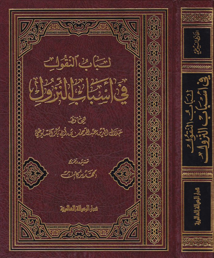 Lübabun-Nukul Fi Esbabin-Nüzül  - لباب النقول في أسباب النزول