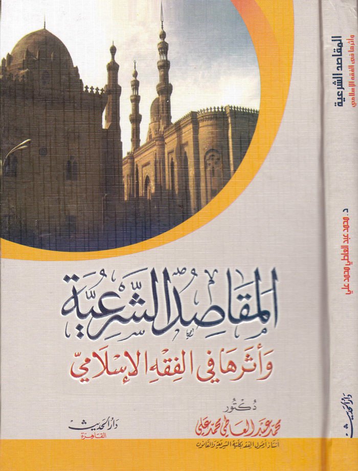 المقاصد الشرعية و اسيروها في الفقي الاسلامي