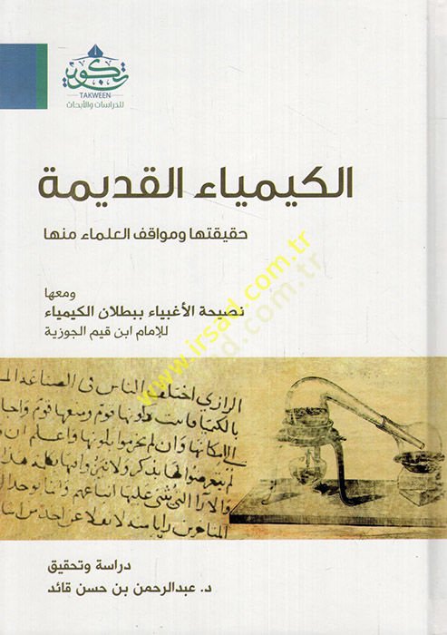 الكيمياء القديمة الحقيقة والعلماء منها وماها نصيحة العجبية ثنائية البوتلاني الكيمياء للإمام ابن القيم السيفزيية - الكيمياء القديمة حقيقتها تجارب العلماء منها ومعناها نصيحة الأغبياء ببطلان الكيمياء للإمام ابن قيم الجوزية