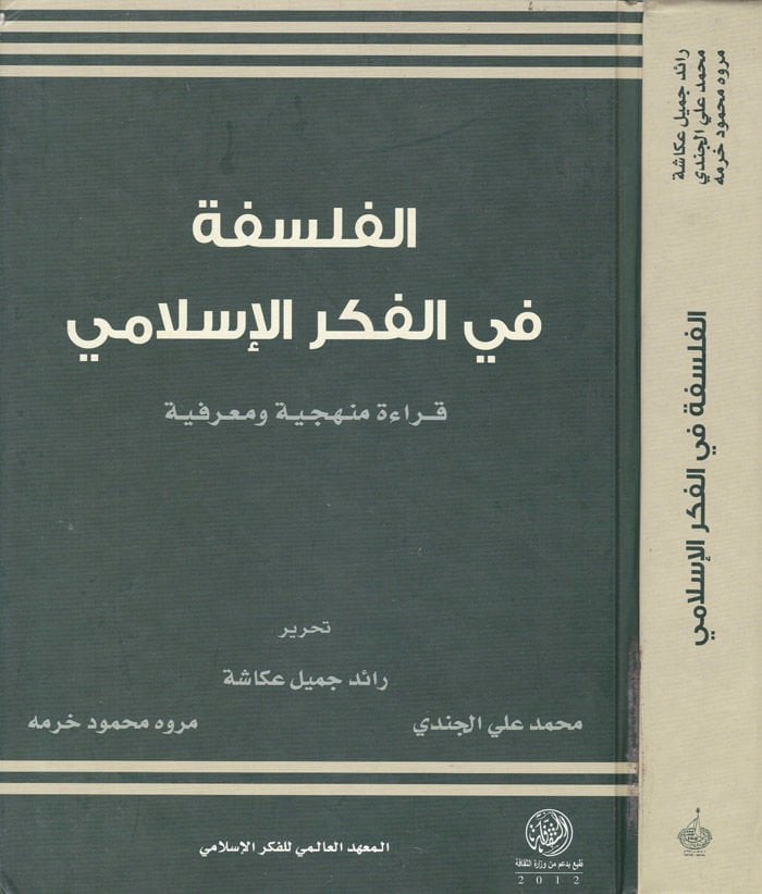 El-Felsefe fil-Fikril-İslami  Kıraa Menheciyye ve Marifiyye  - الفلسفة في الفكر الإسلامي قراءة منهجية ومعرفية