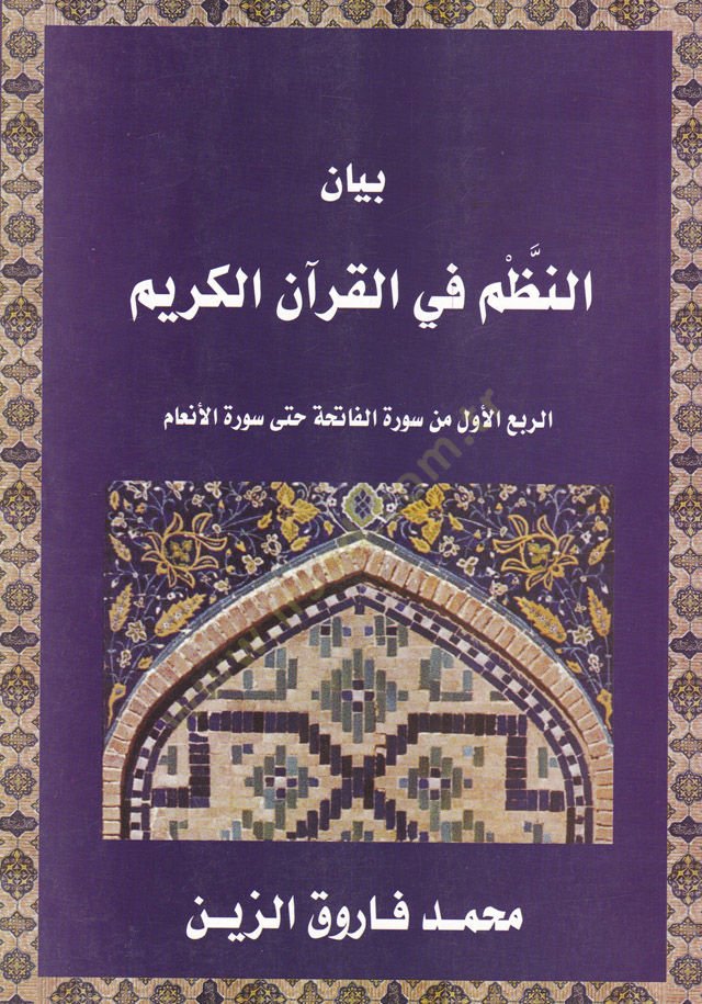 Beyanün-Nuzum fil-Kuranil-Kerim  - بيان النظم في القرآن الكريم