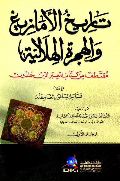 Tarihül-Emazigiyye vel-Hicretül-Hilaliyye - تاريخ الأمازيغ والهجرة الهلالية