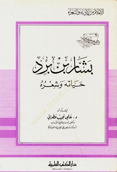 Beşşar b. Bürd Hayatuhu ve Şiruhu Cüz 31 - بشار بن برد حياته وشعره - جزء - 31