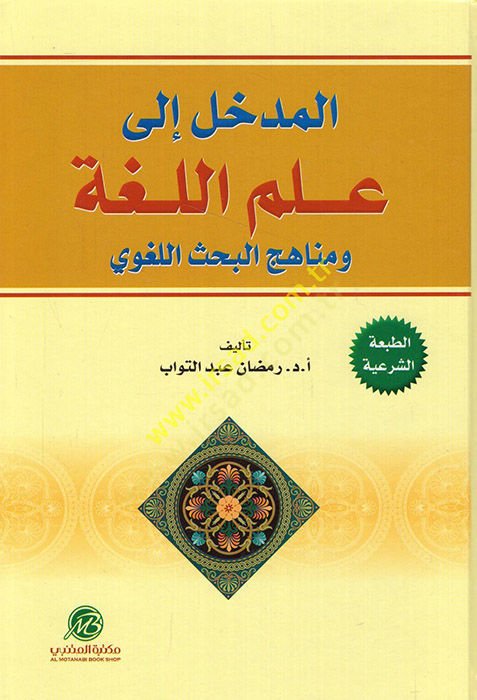 el-Medhal ila İlmil-Luga ve Menahicül-Bahsil-Lugavi - المدخل إلى علم اللغة ومناهج البحث اللغوي