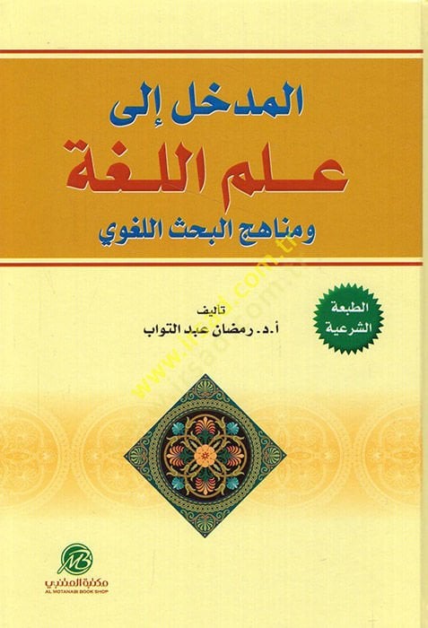 el-Medhal ila İlmil-Luga ve Menahicül-Bahsil-Lugavi - المدخل إلى علم اللغة ومناهج البحث اللغوي