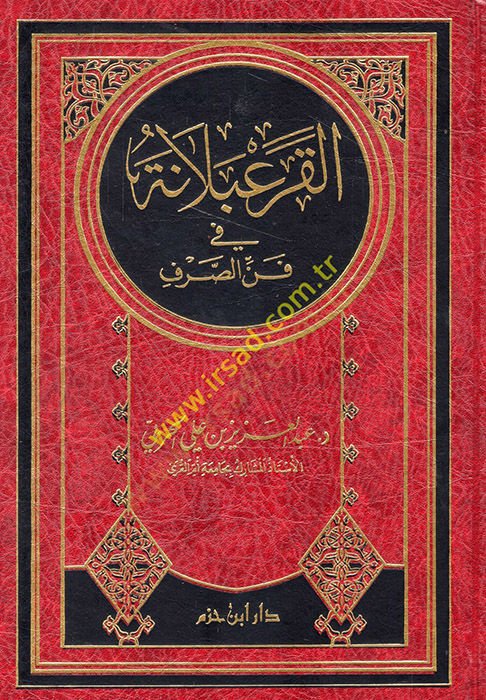 El-Karabelane fi Fennis-Sarf - القرعبلانة في فن الصرف