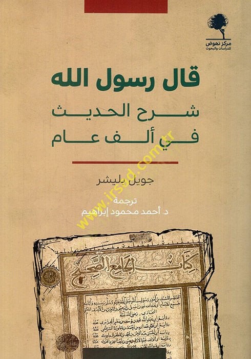 قال رسول الله شرح الحديث في ألف عام - قال رسول الله شرح الحديث في ألف عام